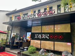 -吴越荣记·苏州菜·松鼠桂鱼(斜塘老街店)