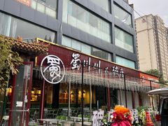 -蜀川川破店·江湖菜·烧烤(北京首店)