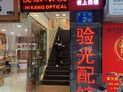 -视康眼镜·蔡司授权店(同乐路广州眼镜城店)