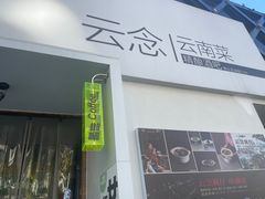 -云念·云水遥(金台路店)