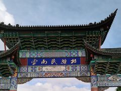 -云南民族村