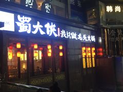 -蜀大侠火锅(春熙路店)