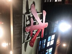 -小本家韩式烤肉(紫藤路店)