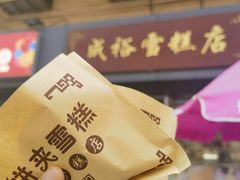 -成裕雪糕店(士多店)