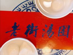 鲜肉汤团-七宝老街汤团店(七宝一店)