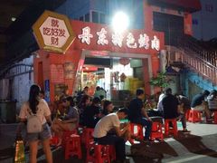 -丹东特色烤肉(学府路一部店)