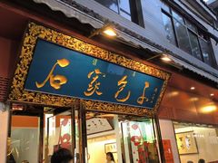 -清真石家包子(大皮院总店)