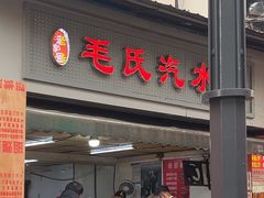 -毛氏汽水包(山海关路店)