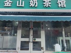 -金山奶茶馆(五一路店)