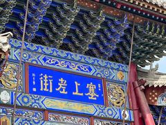 -大召寺明清一条街