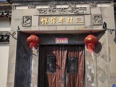 -三林本帮馆(中林街店)