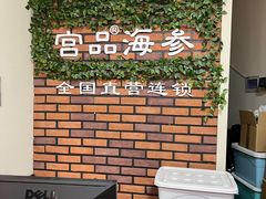 -宫品海参专卖店(黄浦老西门店)