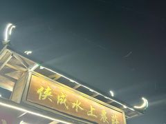 -侠成水上农庄(工业大道店)