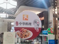 门面-淘淘园·韩式手工炸酱面(井亭天地店)