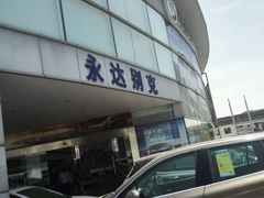 门面-上海永达通途别克4S店(七宝店)