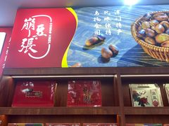 -崩豆张(古文化街店)