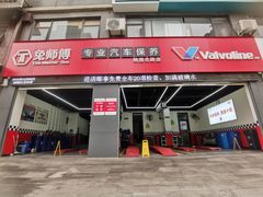 -兔师傅汽车保养(凤城五路店)