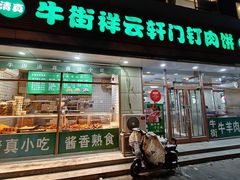 -清真牛街祥云轩门钉肉饼(左家庄店)