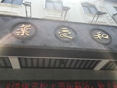 -叶受和(观前街店)