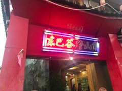 门面-东巴谷野生菌火锅餐厅