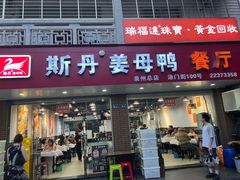 -斯丹姜母鸭·古法干香(涂门街总店)