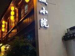 -苏城小院·园林精致苏州菜(斜塘老街店)