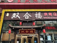 门面-双合福火锅(河北路店)