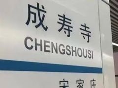 -成寿寺(地铁站)