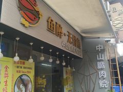 门面-鱼醉无骨鱼·中山脆肉鲩(荔湾路店)