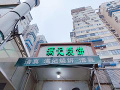 门面-满记烧饼(牛街东里小区一区店)