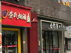 门面-必胜客(大观天地店)