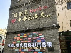 -中华巴洛克风情街