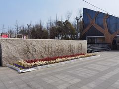 -郑州植物园