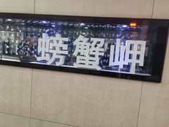 -螃蟹岬(地铁站)