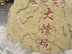 -上味·一只羊的梦想烤全羊