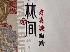 -水林间·寿喜烧自助(仙林金鹰店)