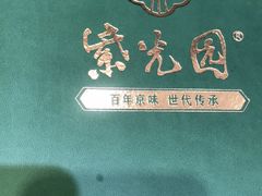 -紫光园·烤鸭·北京菜(劲松店)