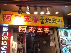 门面-老闽味沙茶面·姜母鸭(传承35年曾厝垵店)