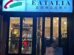 -EATALIA意塔利意式餐厅(鼓楼店)