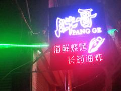 门面-王扯火胖哥烤生蚝(眉山首店)