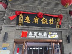 -惠宾饭庄(中山路店)