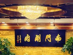 -南门涮肉(东单店)
