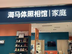 -海马体家庭照相馆(北京芳圆里 ID MALL店)