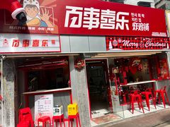门面-百事喜乐炸鸡铺(合肥首店)