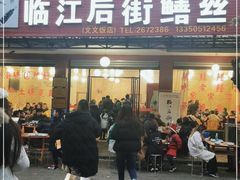 门面-临江后街鳝丝(临江店)