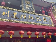 -川道拐耗儿鱼(置信路店)