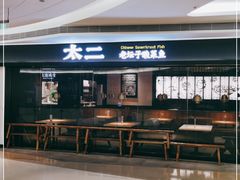 -新太二·鲜料川菜(万泰汇店)
