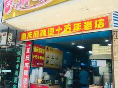 -重庆麻辣烫(国权路店)
