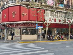 -王宝和酒家(黄浦店)