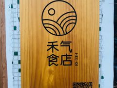 -禾气食店